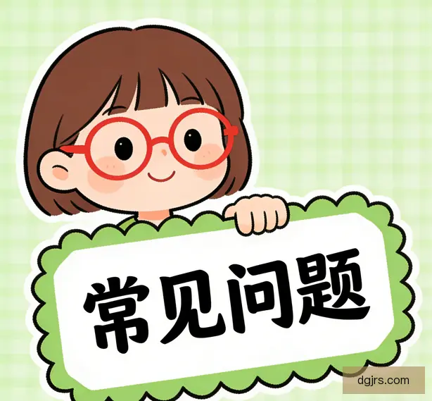 常见问题